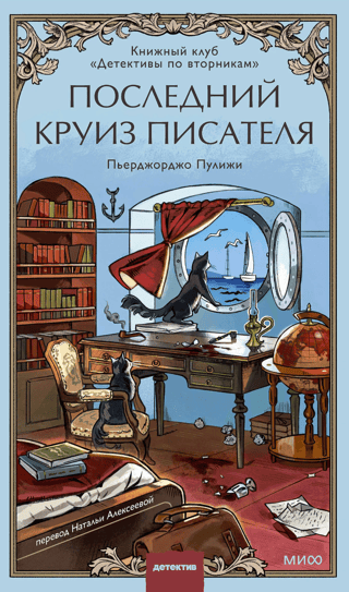 Последний круиз писателя. Книжный клуб «Детективы по вторникам»