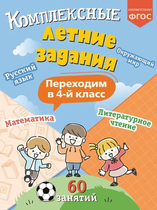 Комплексные летние задания. Переходим в 4 класс