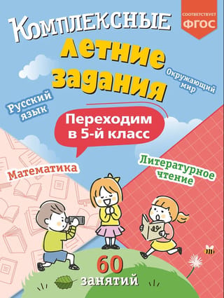 Комплексные летние задания. Переходим в 5 класс