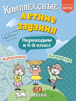Комплексные летние задания. Переходим в 6 класс