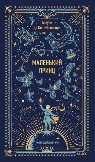Маленький принц