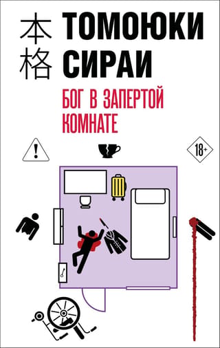 Бог в запертой комнате