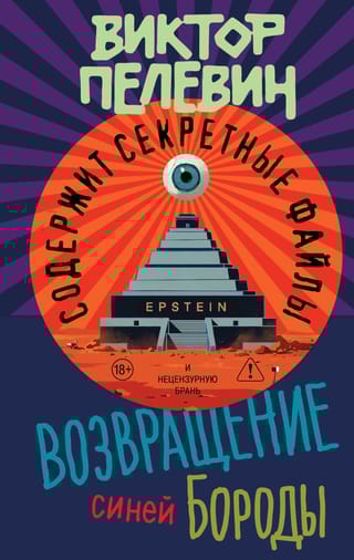 Возвращение Синей бороды