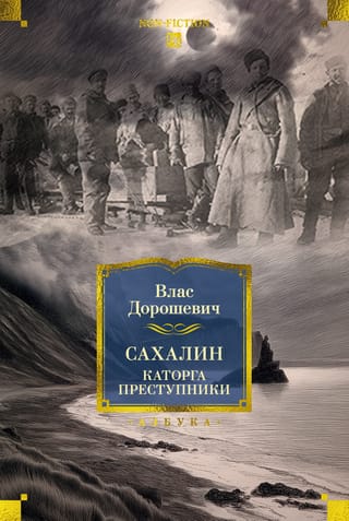 Сахалин. Каторга. Преступники
