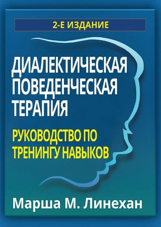 Диалектическая  поведенческая терапия: руководство по тренингу навыков