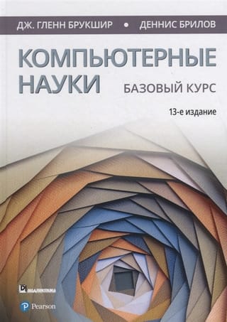 Компьютерные науки. Базовый курс