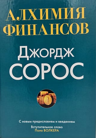 Алхимия финансов