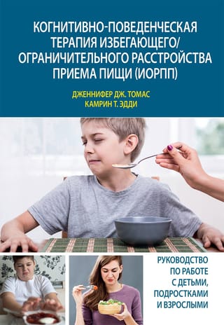 Когнитивно-поведенческая  терапия избегающего/ограничительного расстройства приема пищи (ИОРПП)