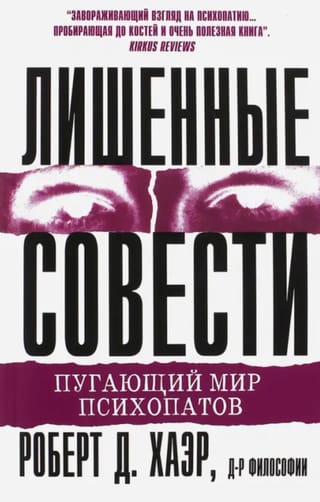Лишенные совести. Пугающий мир психопатов