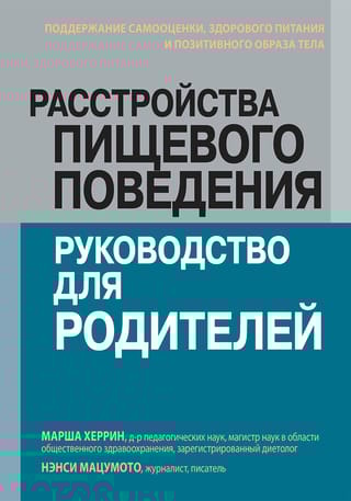 Расстройства  пищевого поведения: руководство для родителей. Поддержание самооценки,  здорового питания и позитивного образа тела