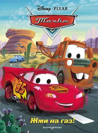 Тачки. Жми на газ! Книга для чтения с цветными картинками