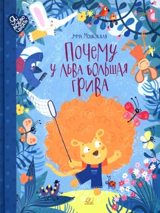 Почему у  льва большая грива. Сказки