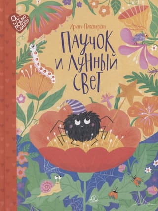 Паучок и  лунный свет. Сказки и стихи