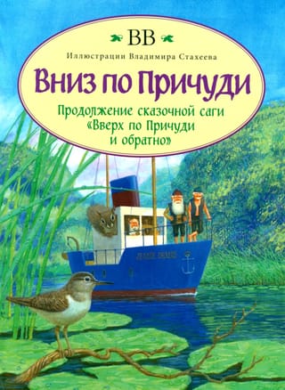 Вниз по Причуди