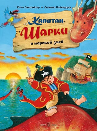 Капитан Шарки. Книга 2. Капитан Шарки и морской змей