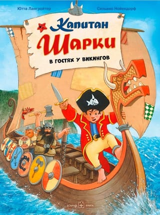Капитан Шарки. Книга 8. Капитан Шарки в гостях у викингов