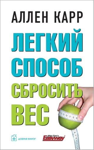 Легкий способ сбросить вес