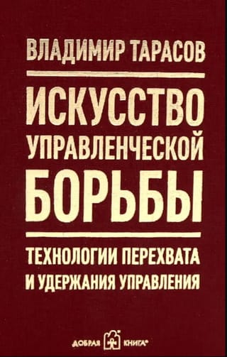 Искусство управленческой борьбы. Технологии перехвата и удержания управления.