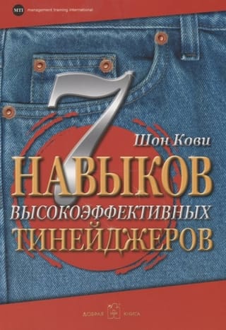 7 Навыков высокоэффективных тинейджеров