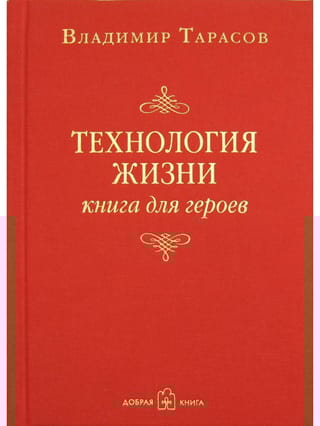 Технология  жизни. Книга для героев