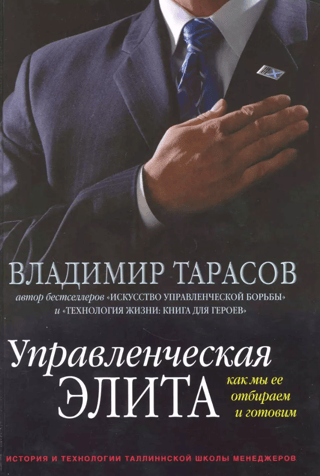 Управленческая элита. Как мы ее отбираем и готовим