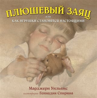 Плюшевый заяц, или Как игрушки становятся настоящими