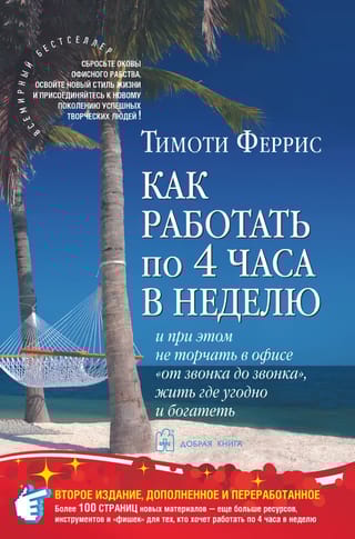 Как работать по 4 часа в неделю