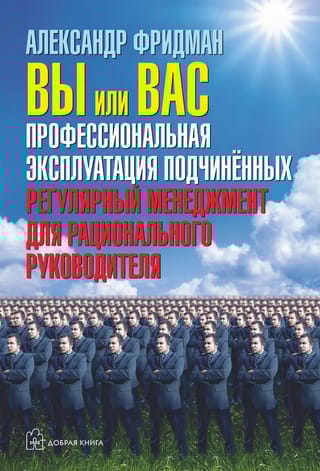 Вы или вас. Профессиональная эксплуатация подчиненных