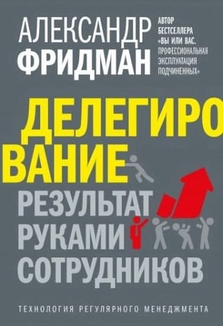 Делегирование: Результат руками сотрудников. Технология регулярного менеджмента