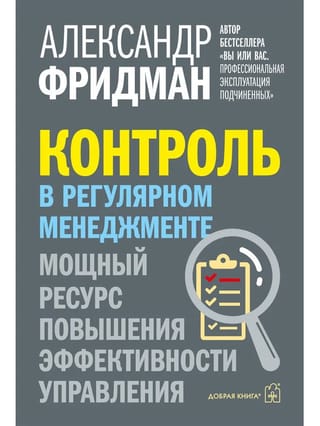 Контроль в регулярном менеджменте. Мощный ресурс повышения эффективности управления