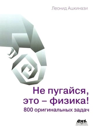Не пугайся, это - физика! 800 оригинальных задач