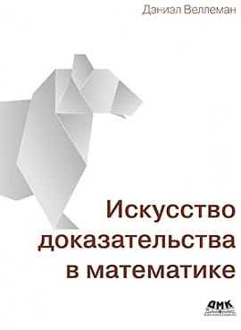 Искусство доказательства в математике