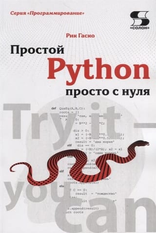Простой Python просто с нуля