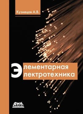 Элементарная электротехника