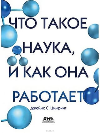 Что такое наука, и как она работает