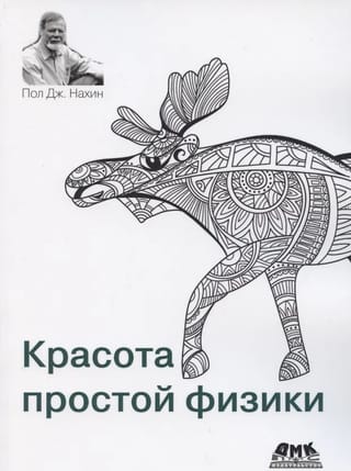 Красота простой физики