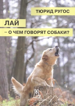 Лай – о чем говорят собаки?