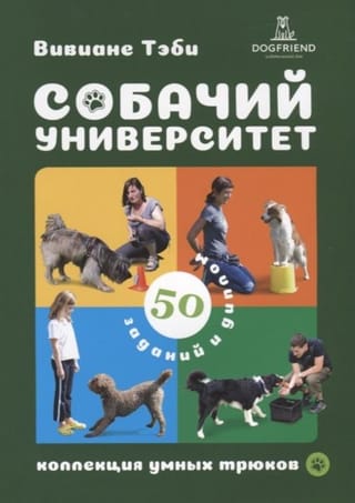 Собачий университет: коллекция умных трюков