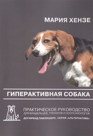 Гиперактивная собака. Практическое руководство для владельцев, тренеров и зоопсихологов