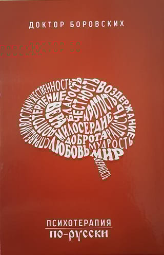 Психотерапия по-русски