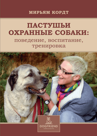 Пастушьи  охранные собаки. Поведение. Воспитание. Тренировка