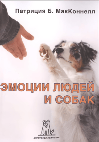 Эмоции людей и собак
