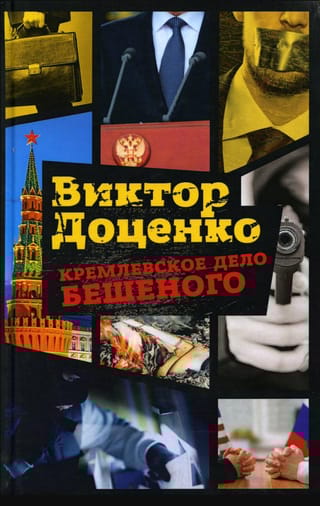 Кремлевское  дело Бешеного