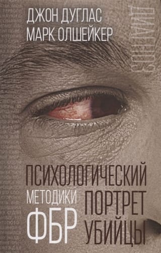 Психологический портрет убийцы. Методики ФБР