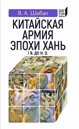 Китайская армия эпохи Хань (I в. до н.э.)