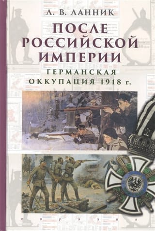 После Российской Империи.Германская оккупация 1918 г.