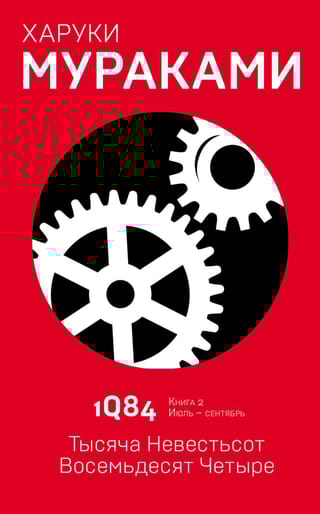 1Q84. Тысяча Невестьсот Восемьдесят Четыре. Книга 2. Июль - сентябрь