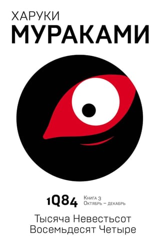 1Q84. Тысяча Невестьсот Восемьдесят Четыре. Книга 3. Октябрь-декабрь