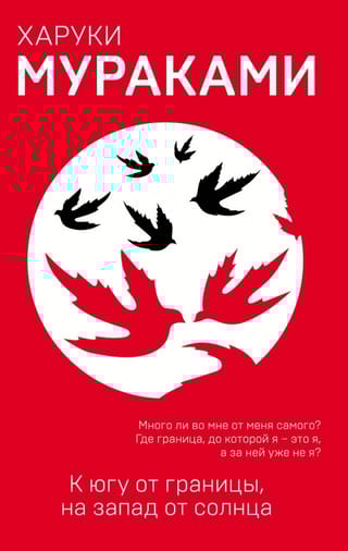 К югу от границы, на запад от солнца