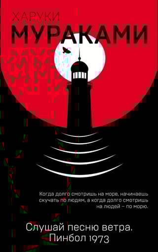 Слушай песню ветра. Пинбол 1973